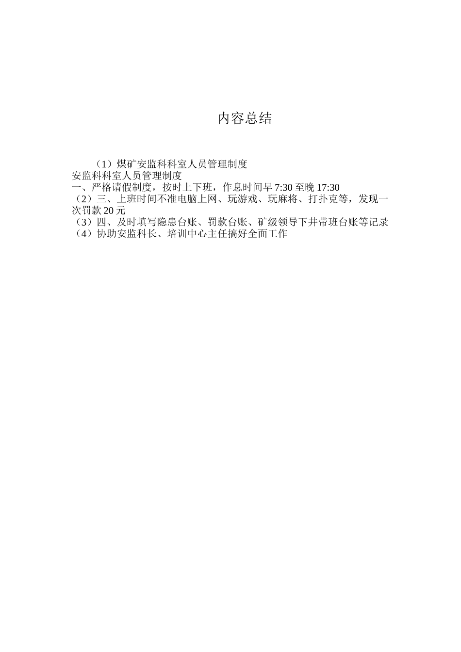 煤矿安监科科室人员管理制度_第2页