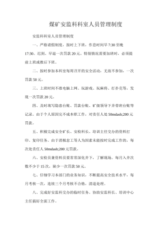 煤矿安监科科室人员管理制度