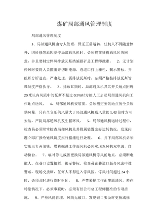 煤矿局部通风管理制度