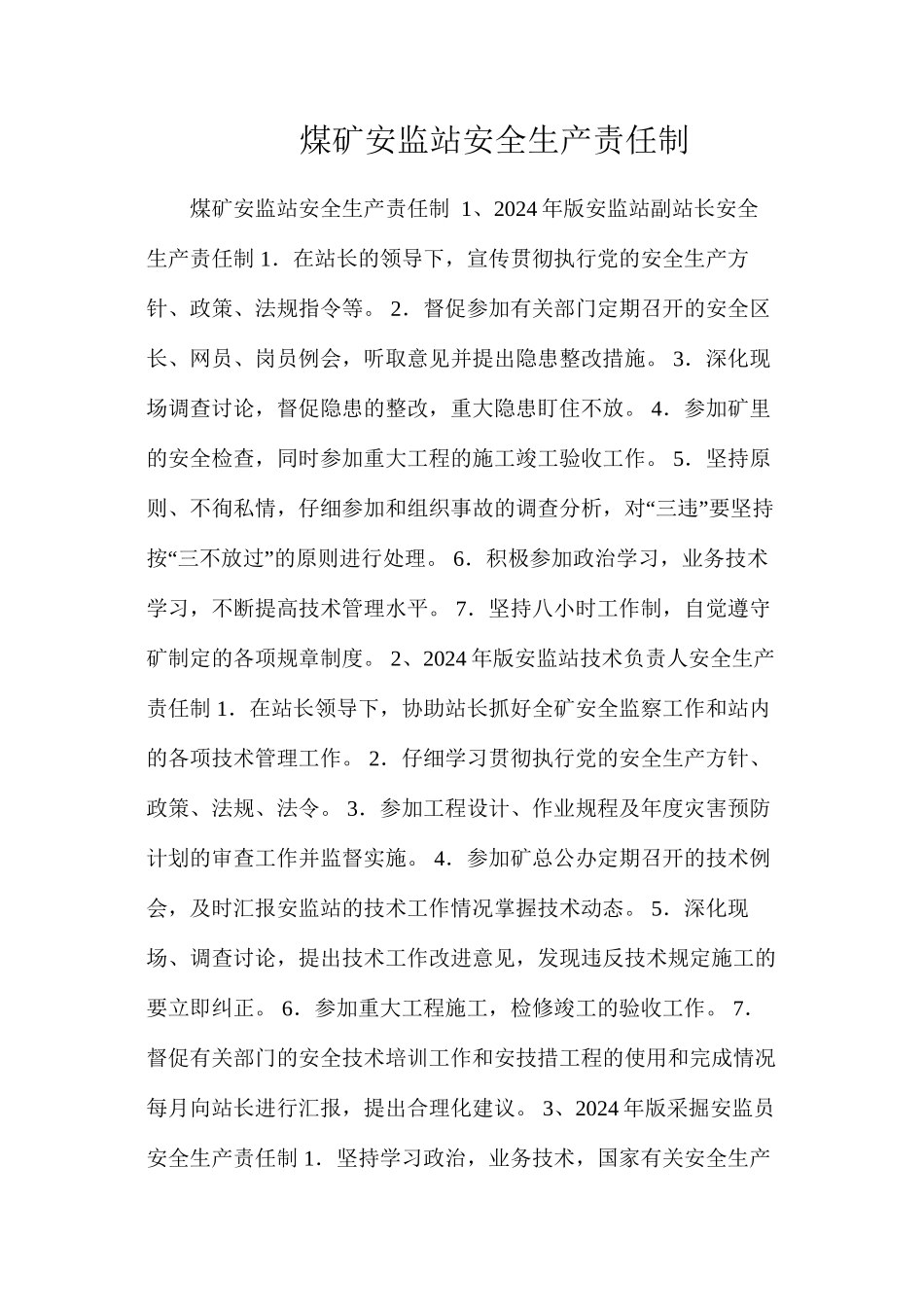 煤矿安监站安全生产责任制_第1页