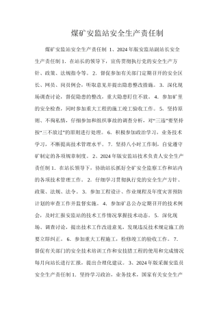 煤矿安监站安全生产责任制