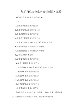 煤矿岗位安全生产责任制范本汇编