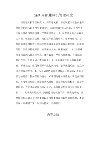 煤矿局部通风机管理制度