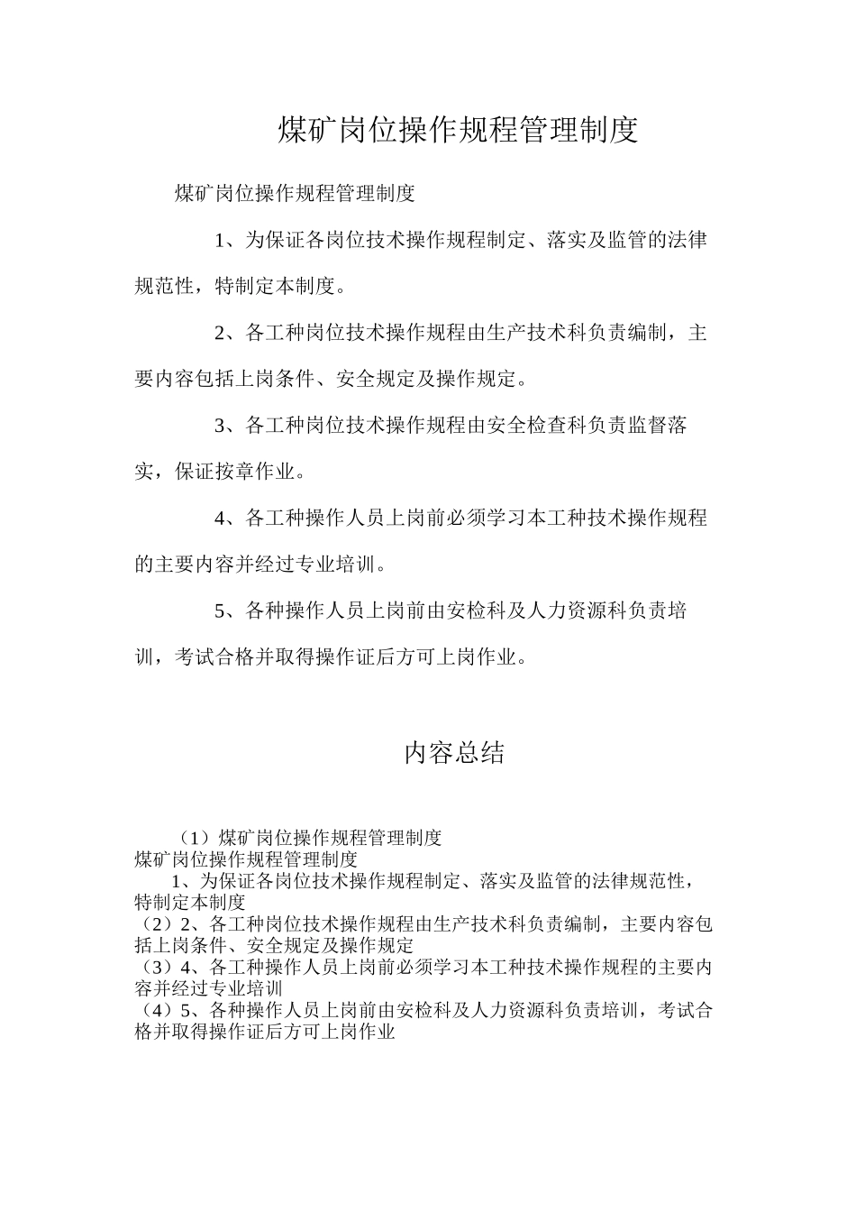 煤矿岗位操作规程管理制度_第1页