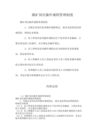 煤矿岗位操作规程管理制度