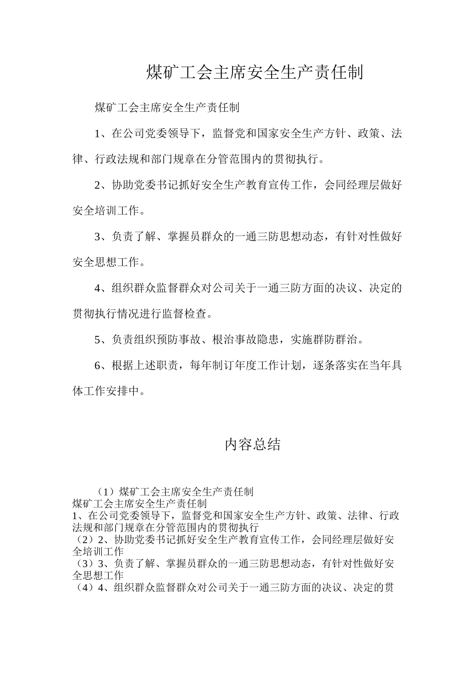 煤矿工会主席安全生产责任制_第1页