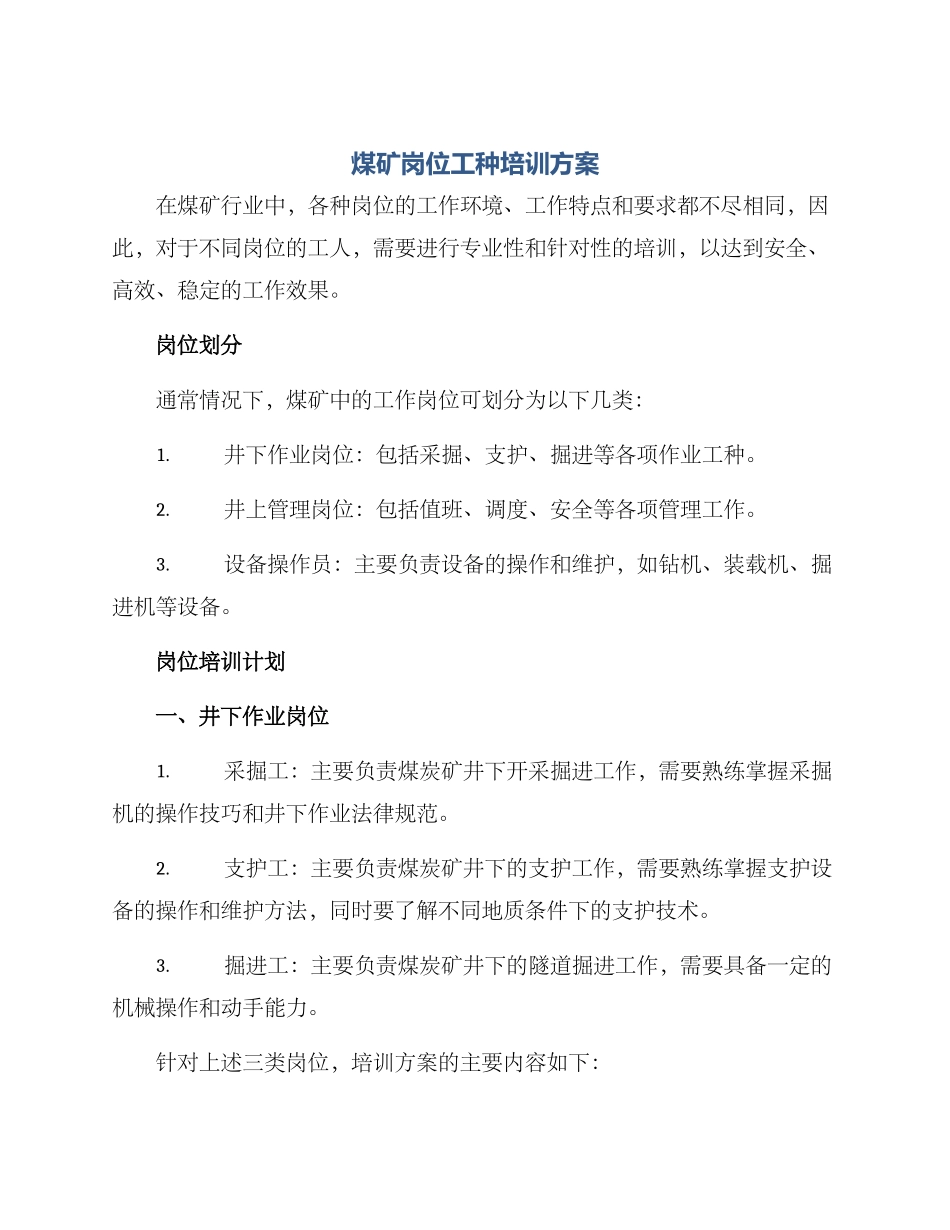 煤矿岗位工种培训方案_第1页