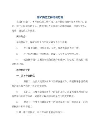 煤矿岗位工种培训方案