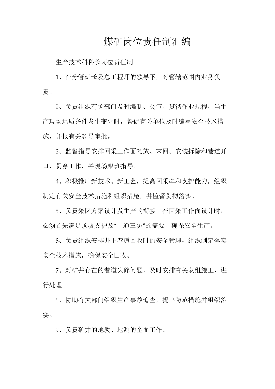 煤矿岗位责任制汇编_第1页