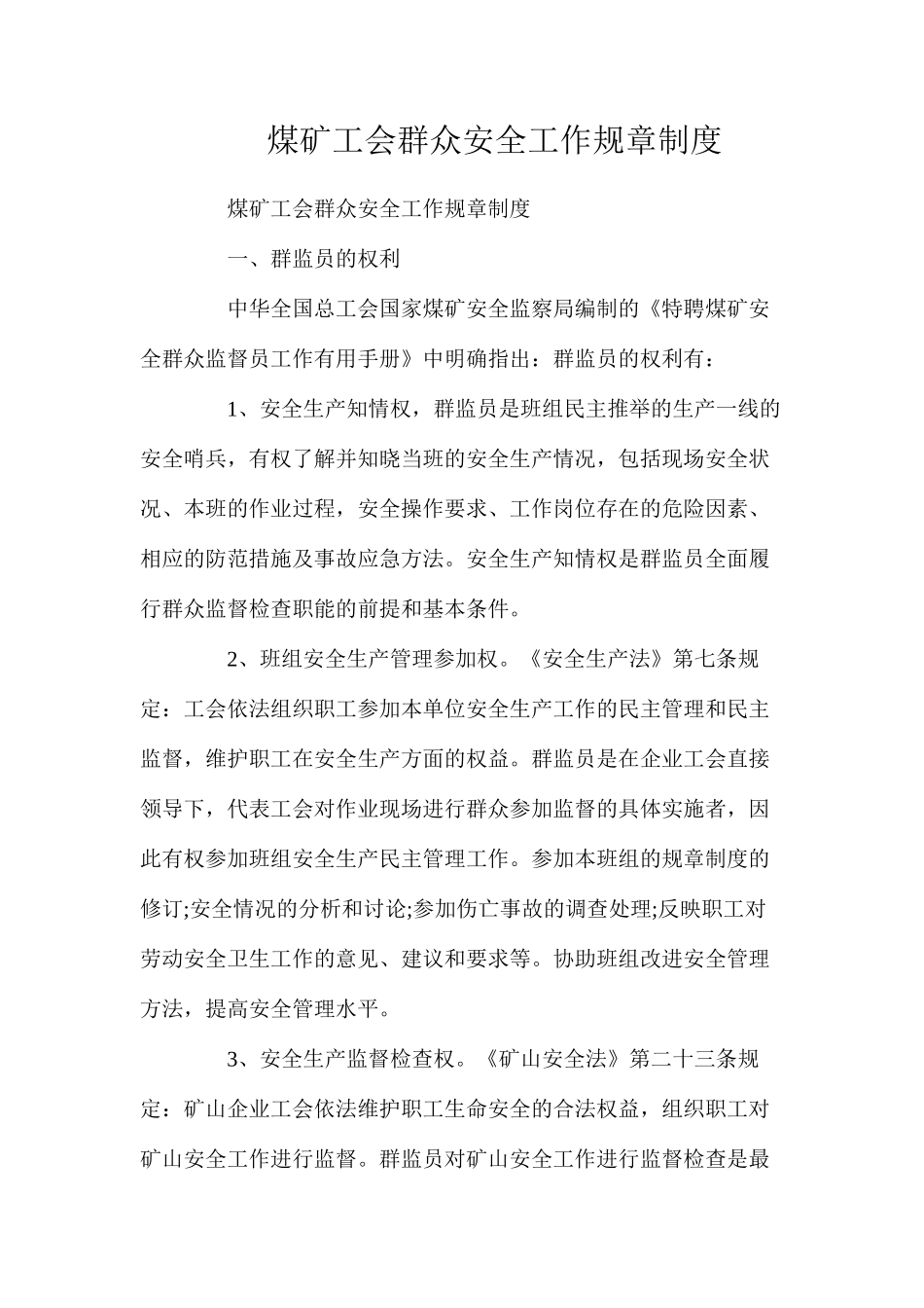 煤矿工会群众安全工作规章制度_第1页