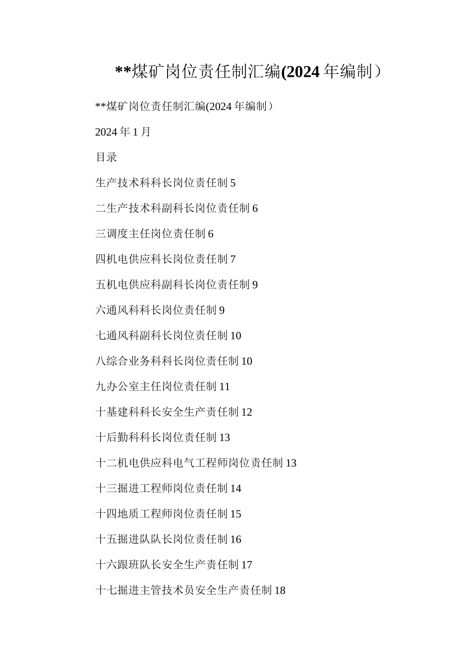 煤矿岗位责任制汇编(2024年编制）_第1页