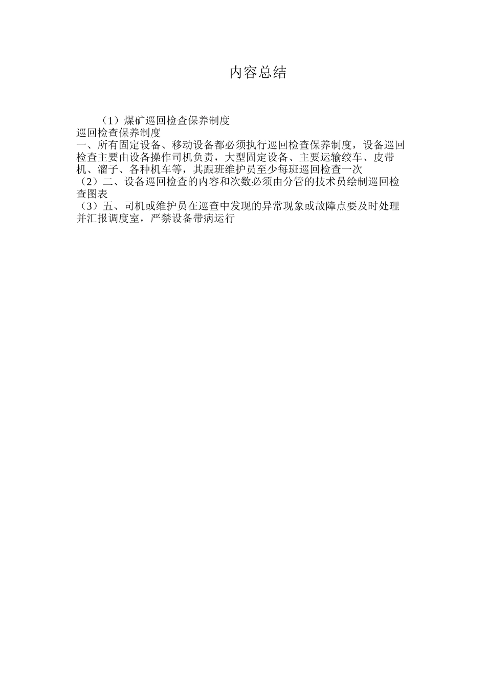 煤矿巡回检查保养制度_第2页