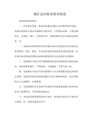 煤矿巡回检查保养制度