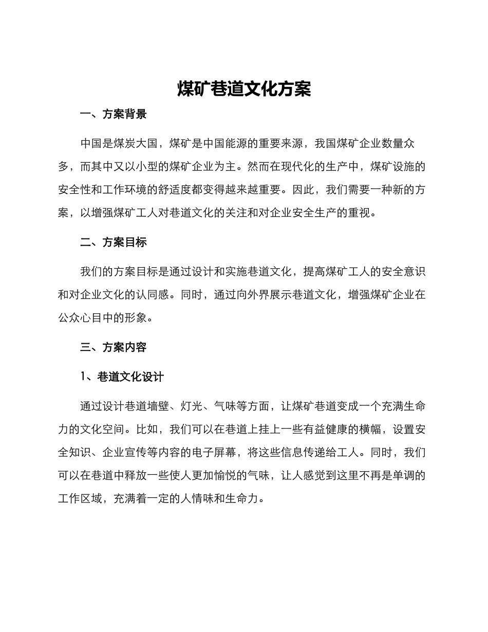 煤矿巷道文化方案_第1页
