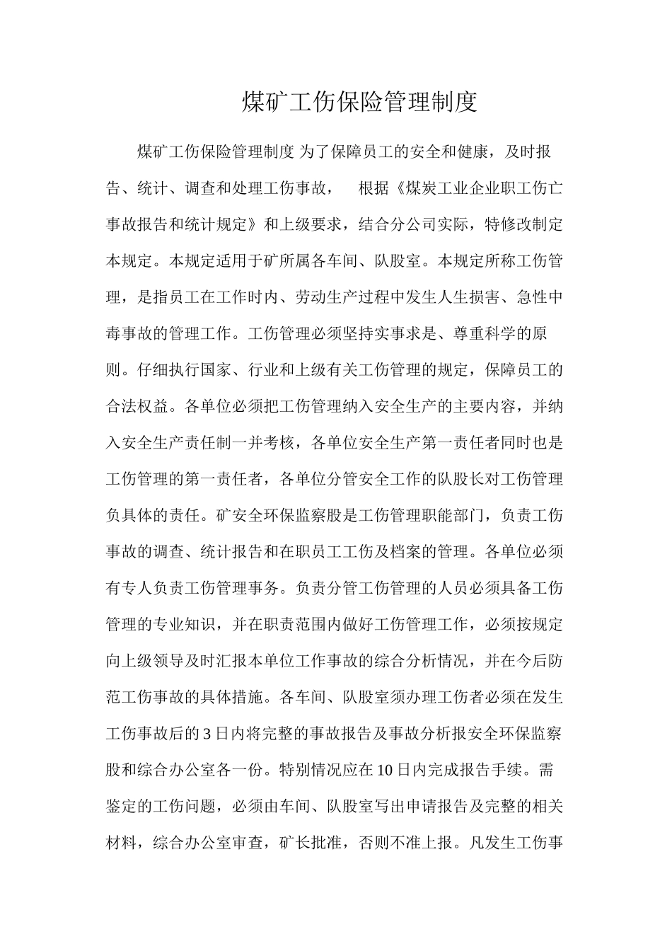 煤矿工伤保险管理制度_第1页
