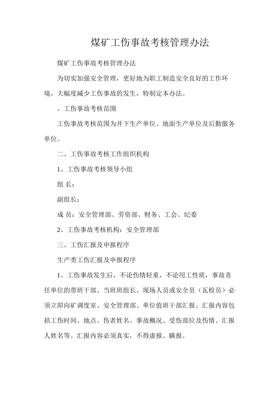 煤矿工伤事故考核管理办法_第1页