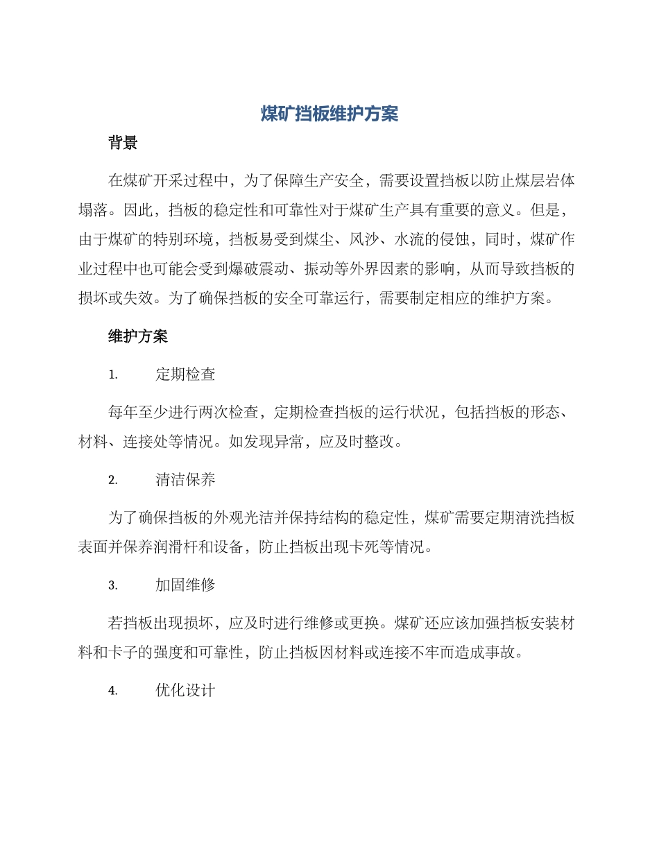 煤矿挡板维护方案_第1页