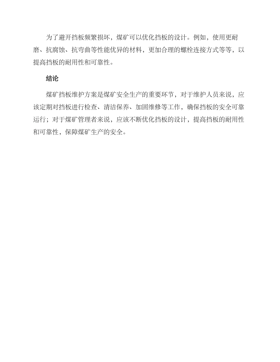 煤矿挡板维护方案_第2页
