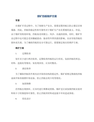 煤矿挡板维护方案