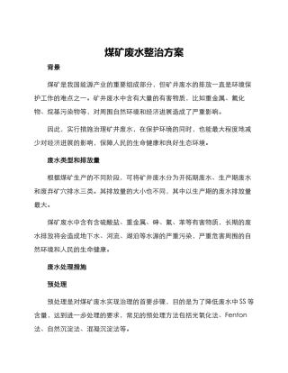 煤矿废水整治方案