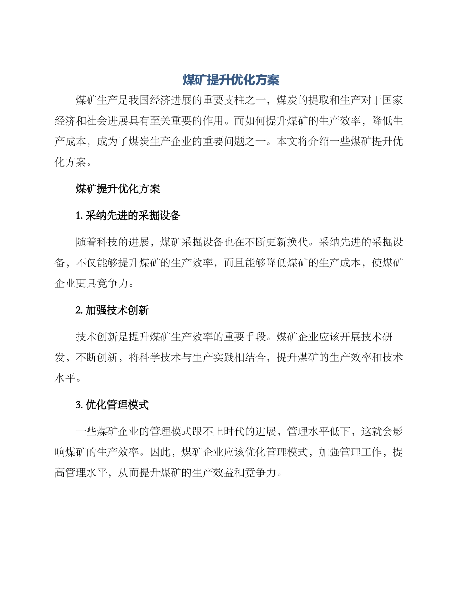 煤矿提升优化方案_第1页