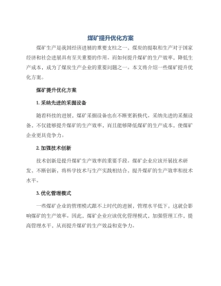 煤矿提升优化方案
