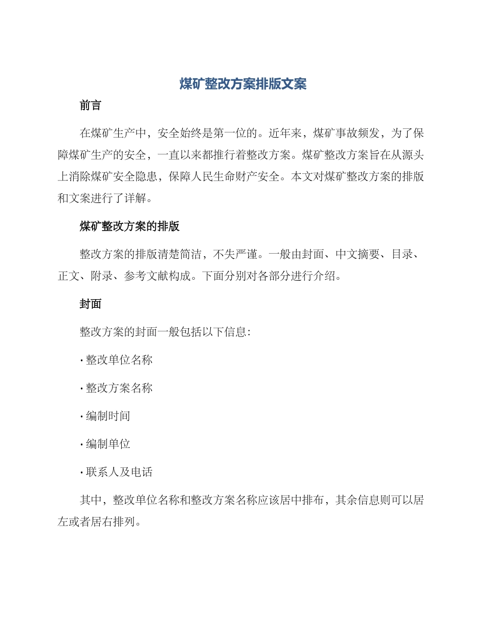 煤矿整改方案排版文案_第1页