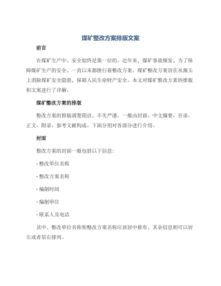 煤矿整改方案排版文案