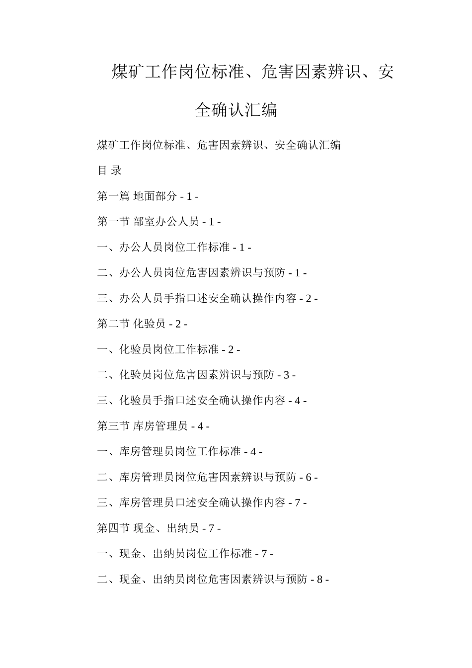 煤矿工作岗位标准、危害因素辨识、安全确认汇编_第1页