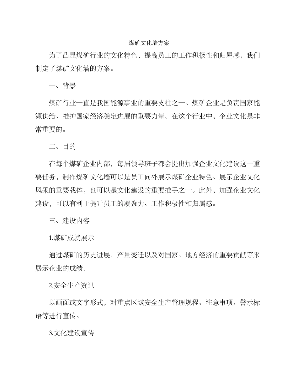 煤矿文化墙方案_第1页