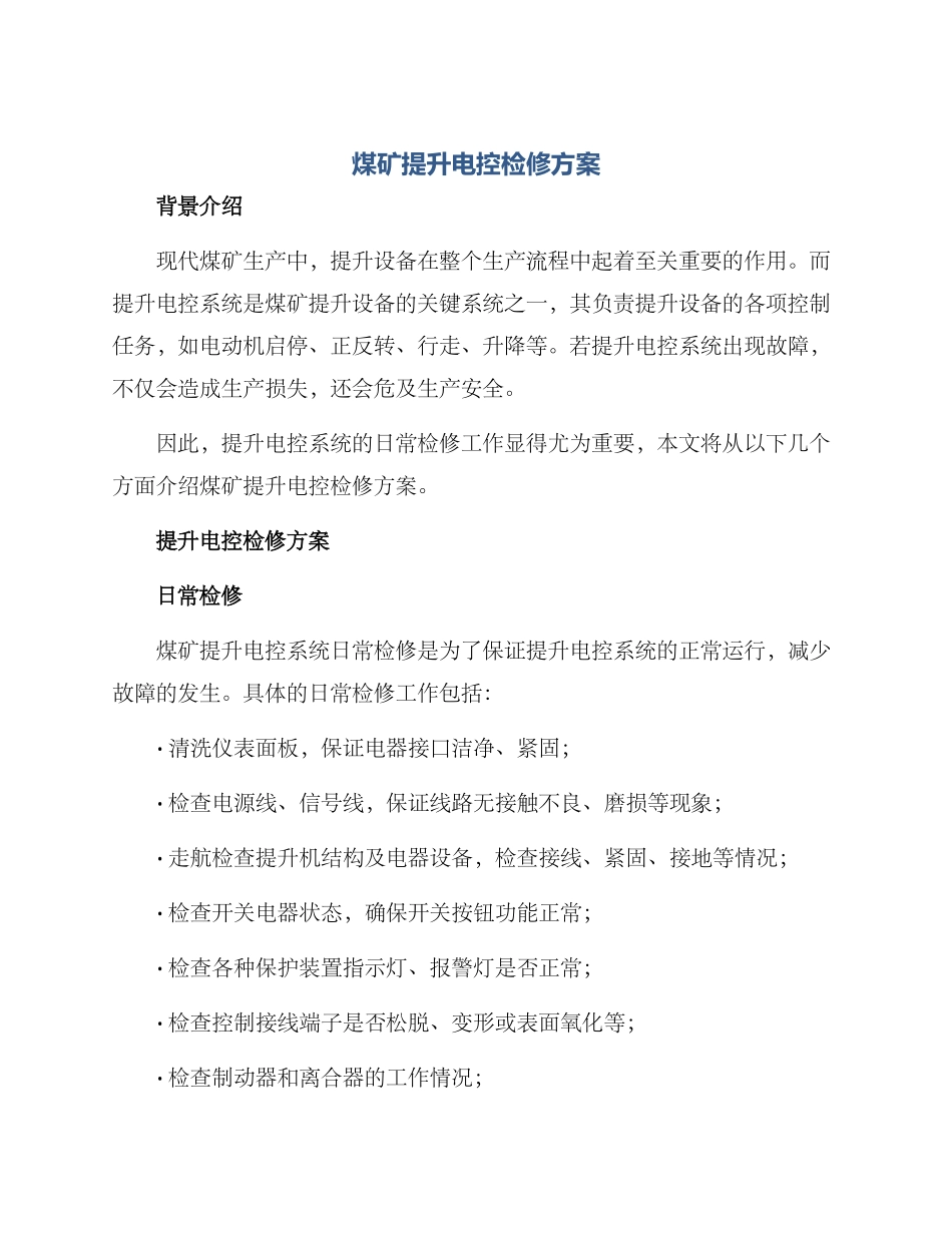 煤矿提升电控检修方案_第1页