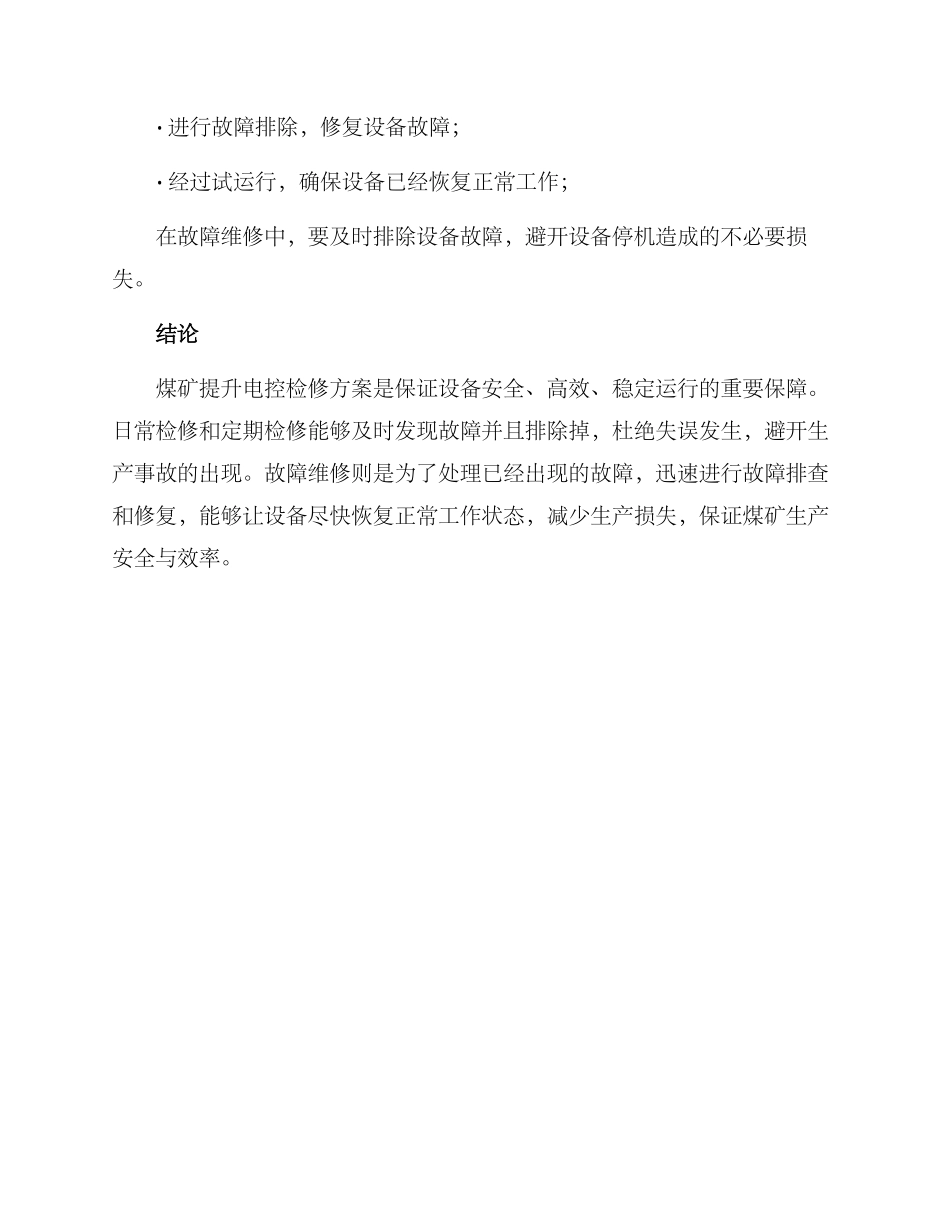 煤矿提升电控检修方案_第3页