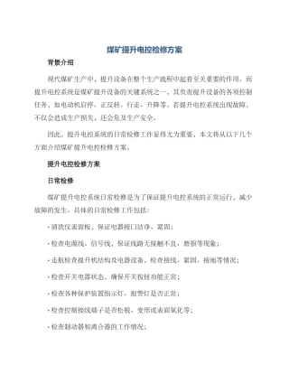 煤矿提升电控检修方案