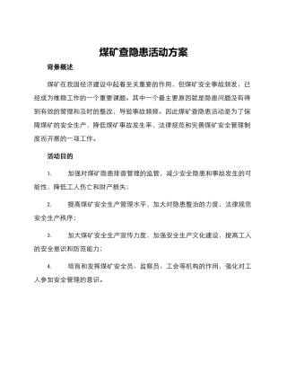 煤矿查隐患活动方案