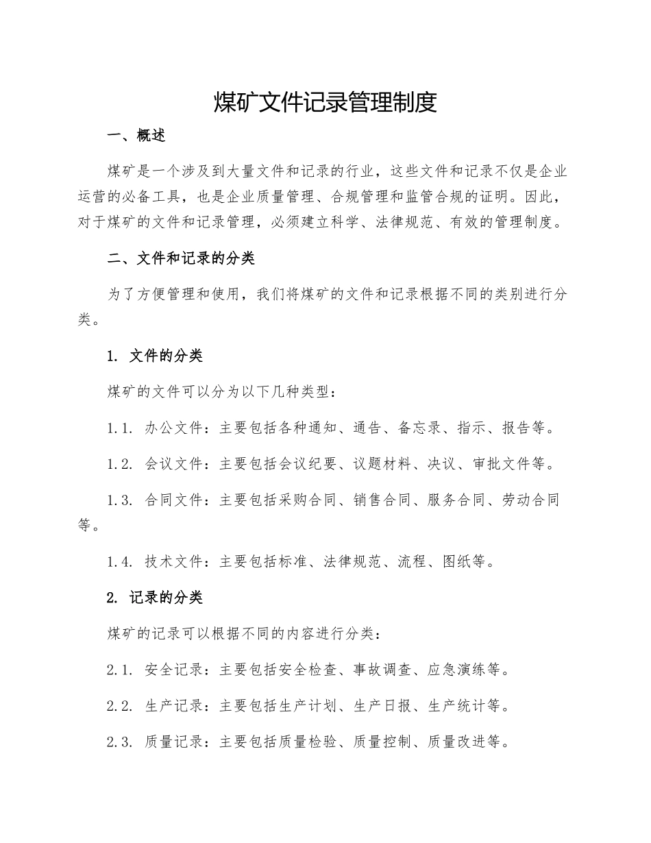 煤矿文件记录管理制度_第1页