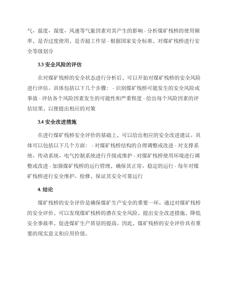 煤矿栈桥安全评价方案_第2页