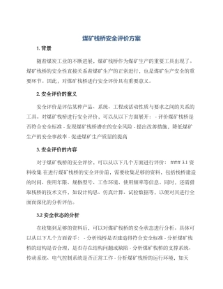 煤矿栈桥安全评价方案