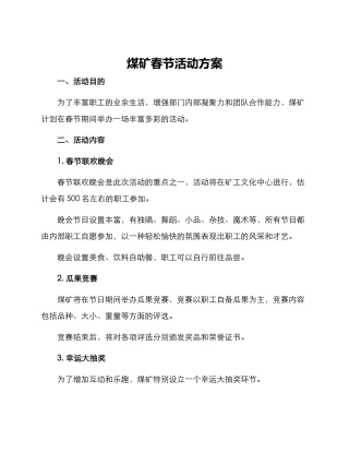 煤矿春节活动方案