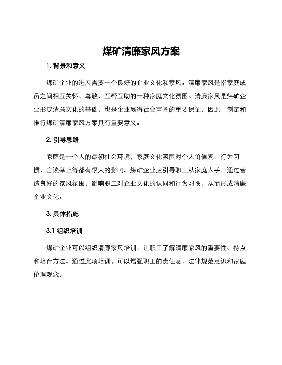 煤矿清廉家风方案_第1页