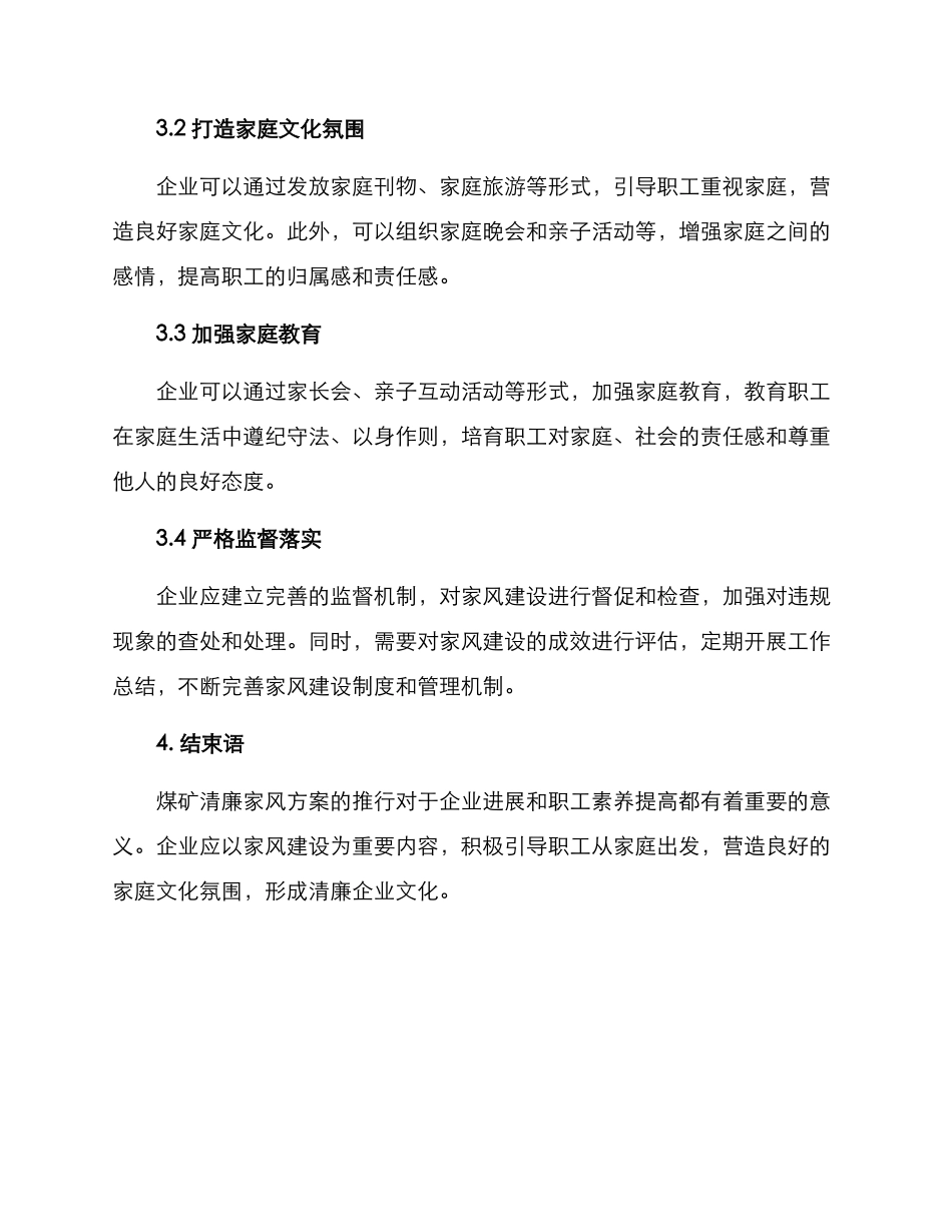 煤矿清廉家风方案_第2页