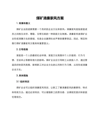 煤矿清廉家风方案