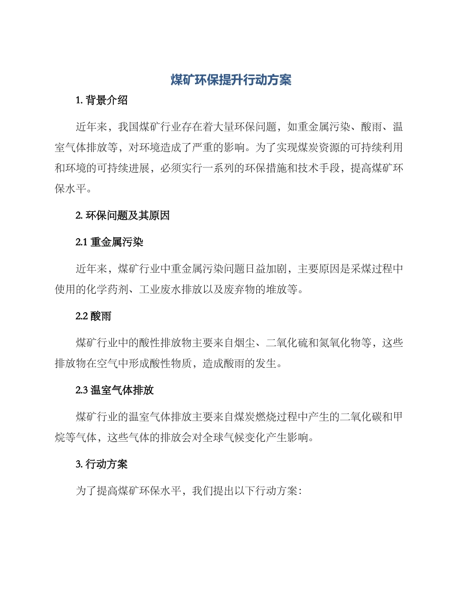 煤矿环保提升行动方案_第1页