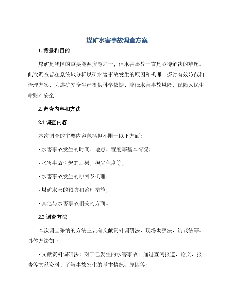 煤矿水害事故调查方案_第1页