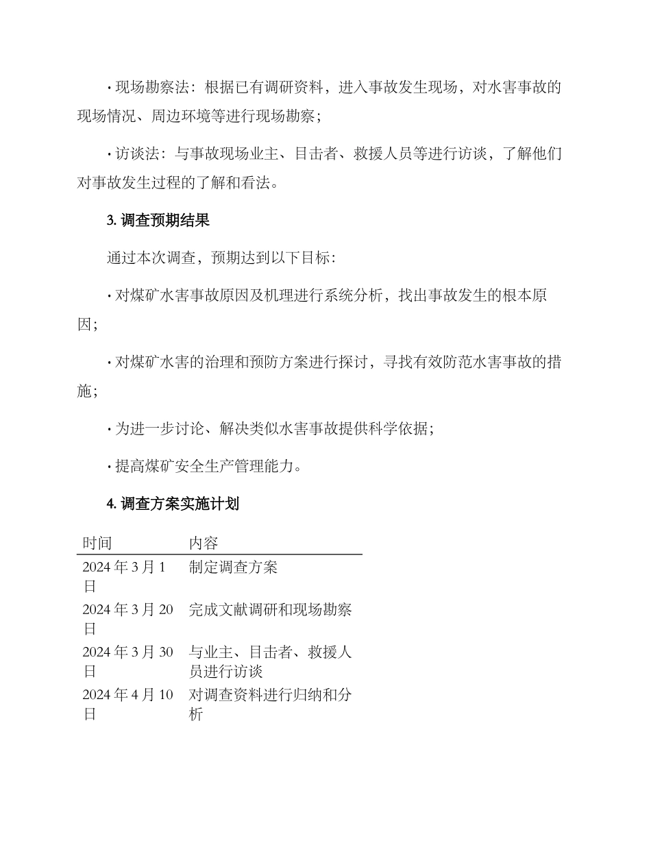 煤矿水害事故调查方案_第2页
