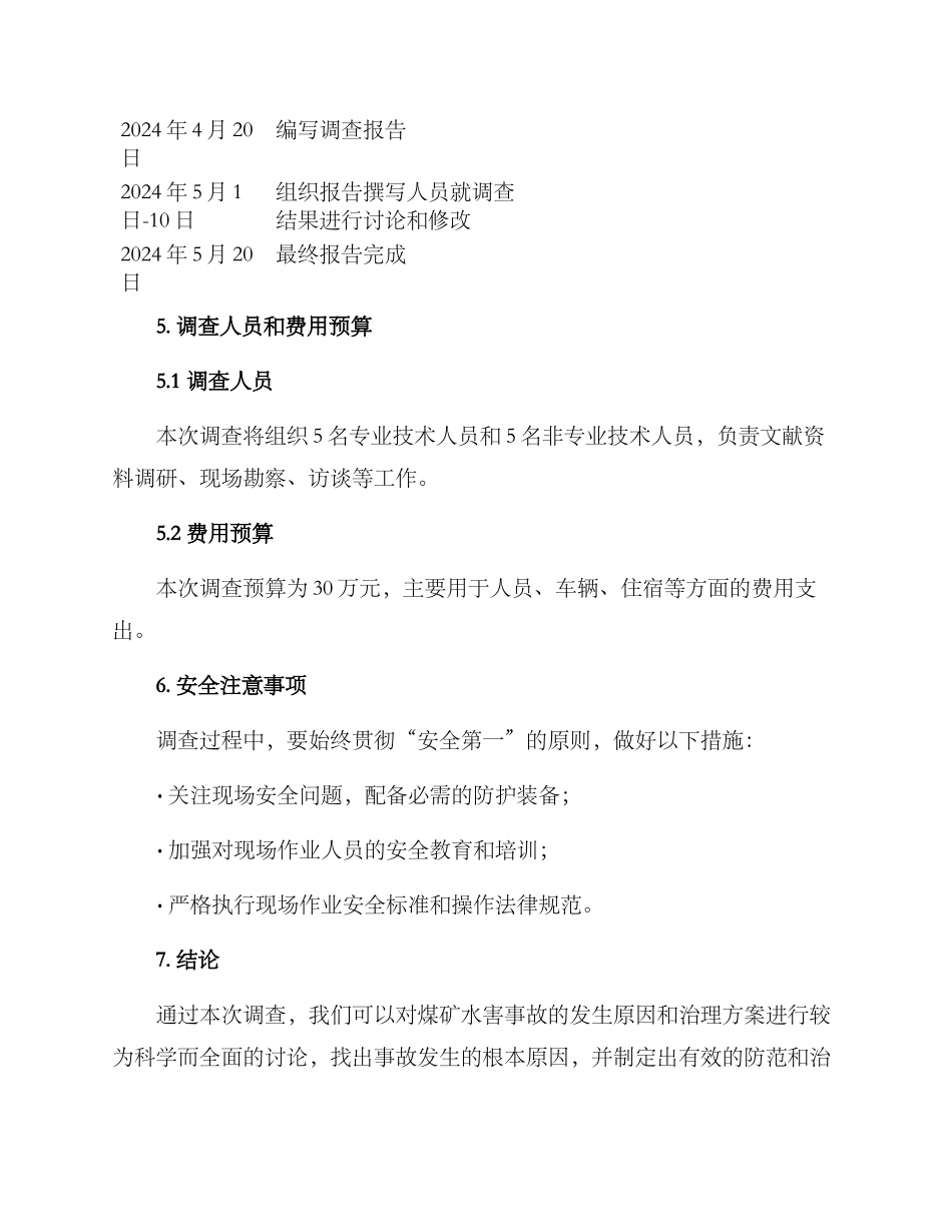 煤矿水害事故调查方案_第3页