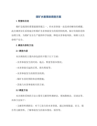煤矿水害事故调查方案