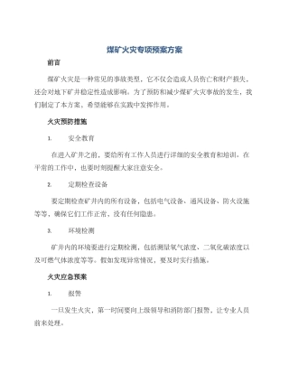煤矿火灾专项预案方案