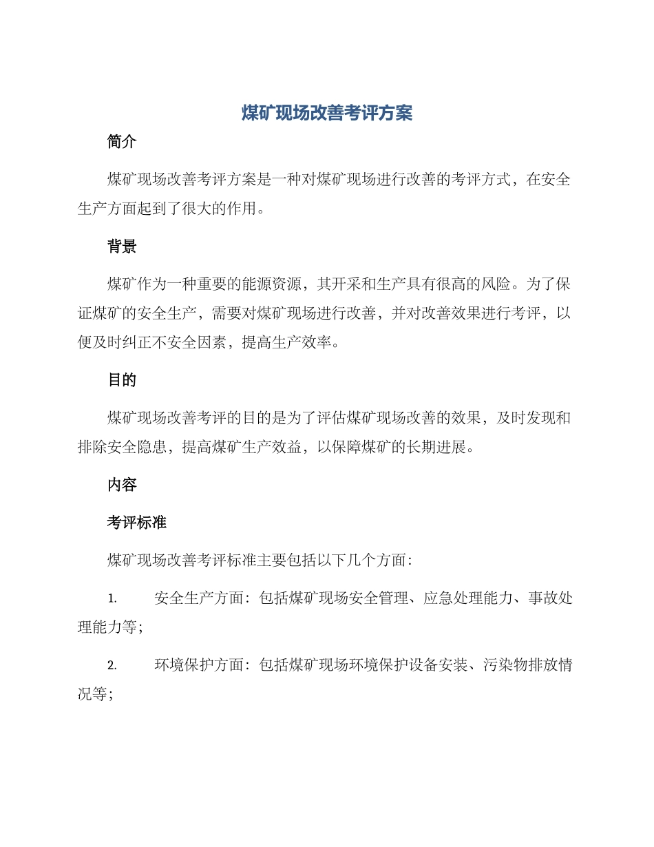 煤矿现场改善考评方案_第1页