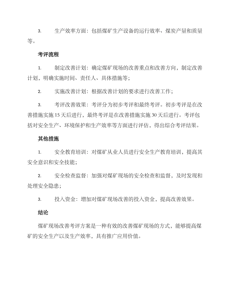 煤矿现场改善考评方案_第2页