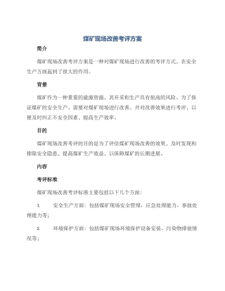 煤矿现场改善考评方案